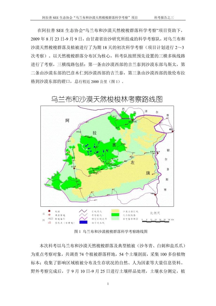 科考报告之乌兰布和沙漠梭梭林及其典型植物群落的特征与现状分析_第5页