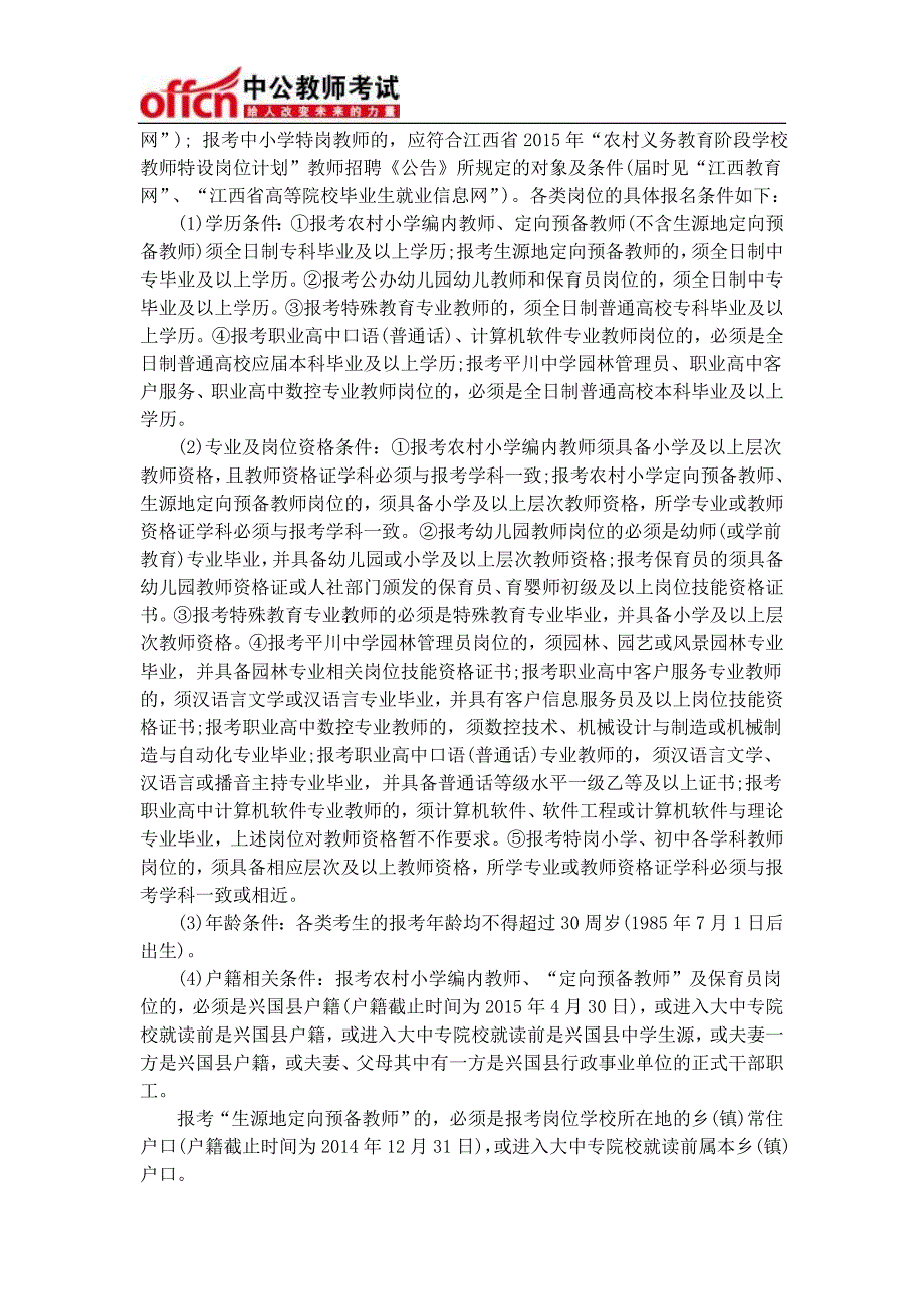 2015江西兴国县中小学及幼儿园教师招聘528人公告 中公江西教师考试网_第2页