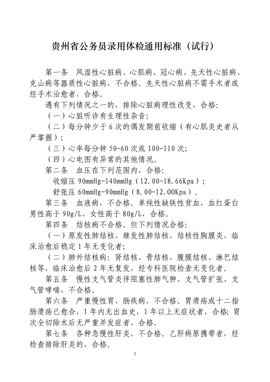 贵州省公务员录用体检通用标准试行_第1页