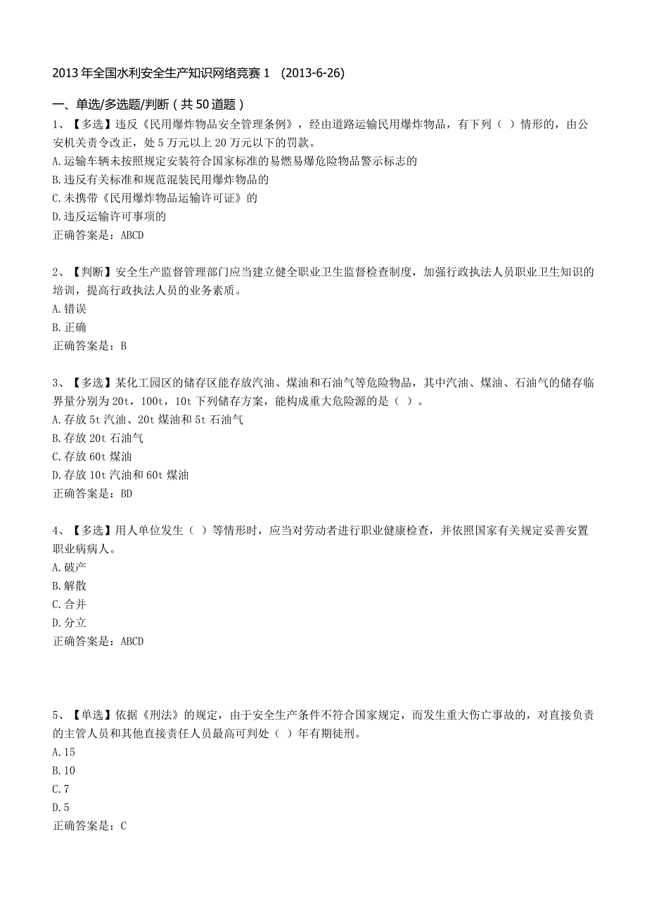 2013年全国水利安全生产知识网络竞赛1_第1页