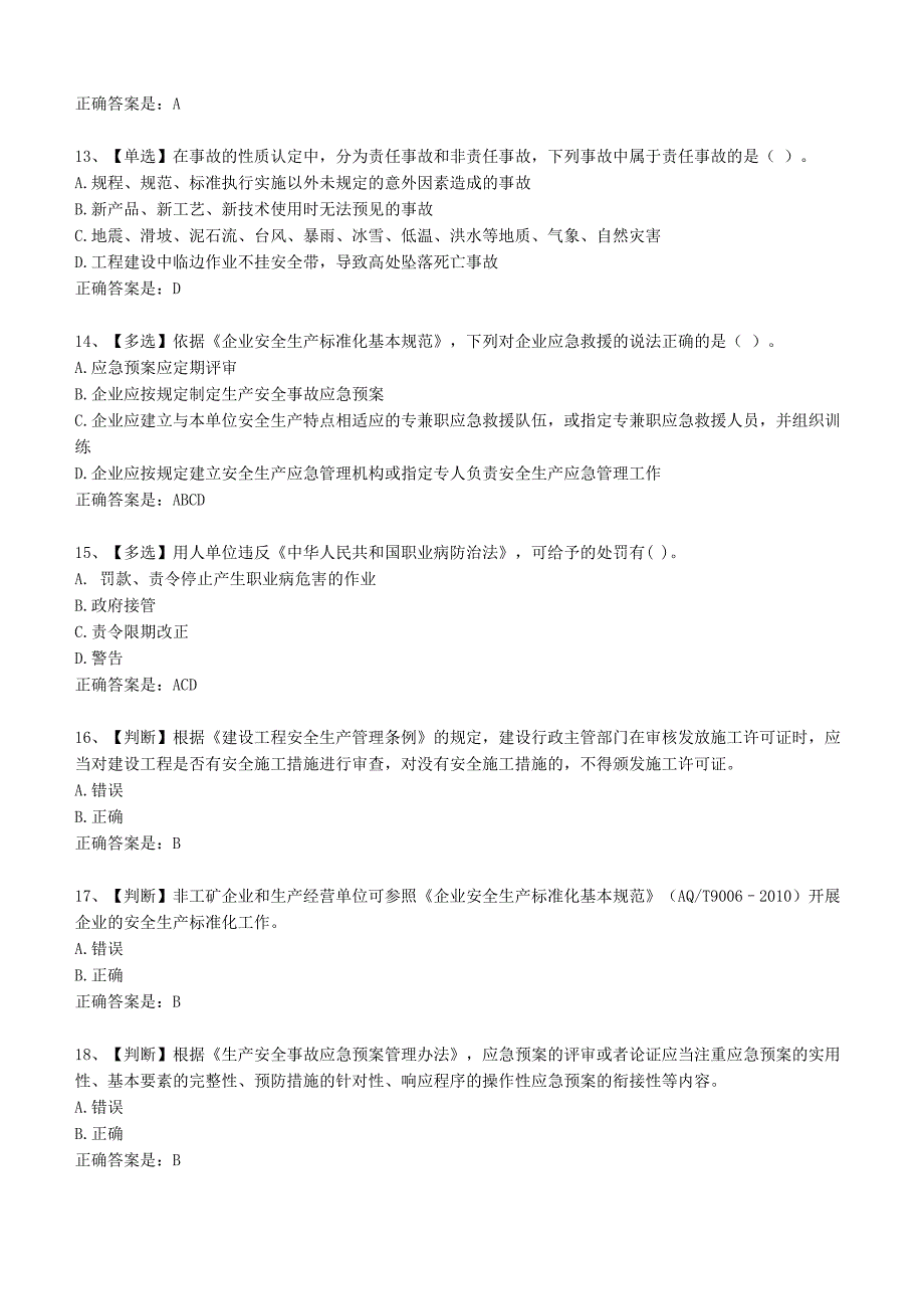 2013年全国水利安全生产知识网络竞赛1_第3页