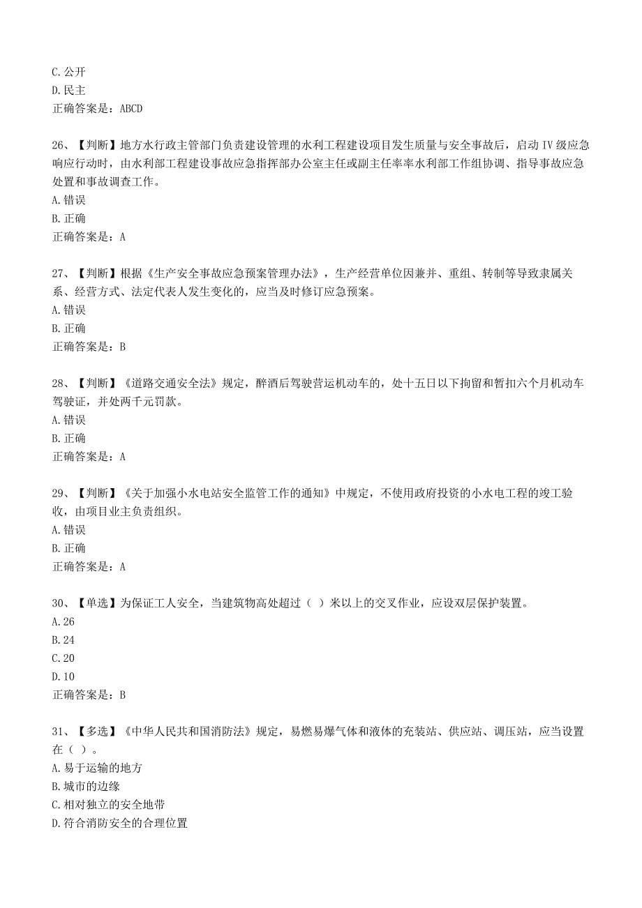 2013年全国水利安全生产知识网络竞赛1_第5页