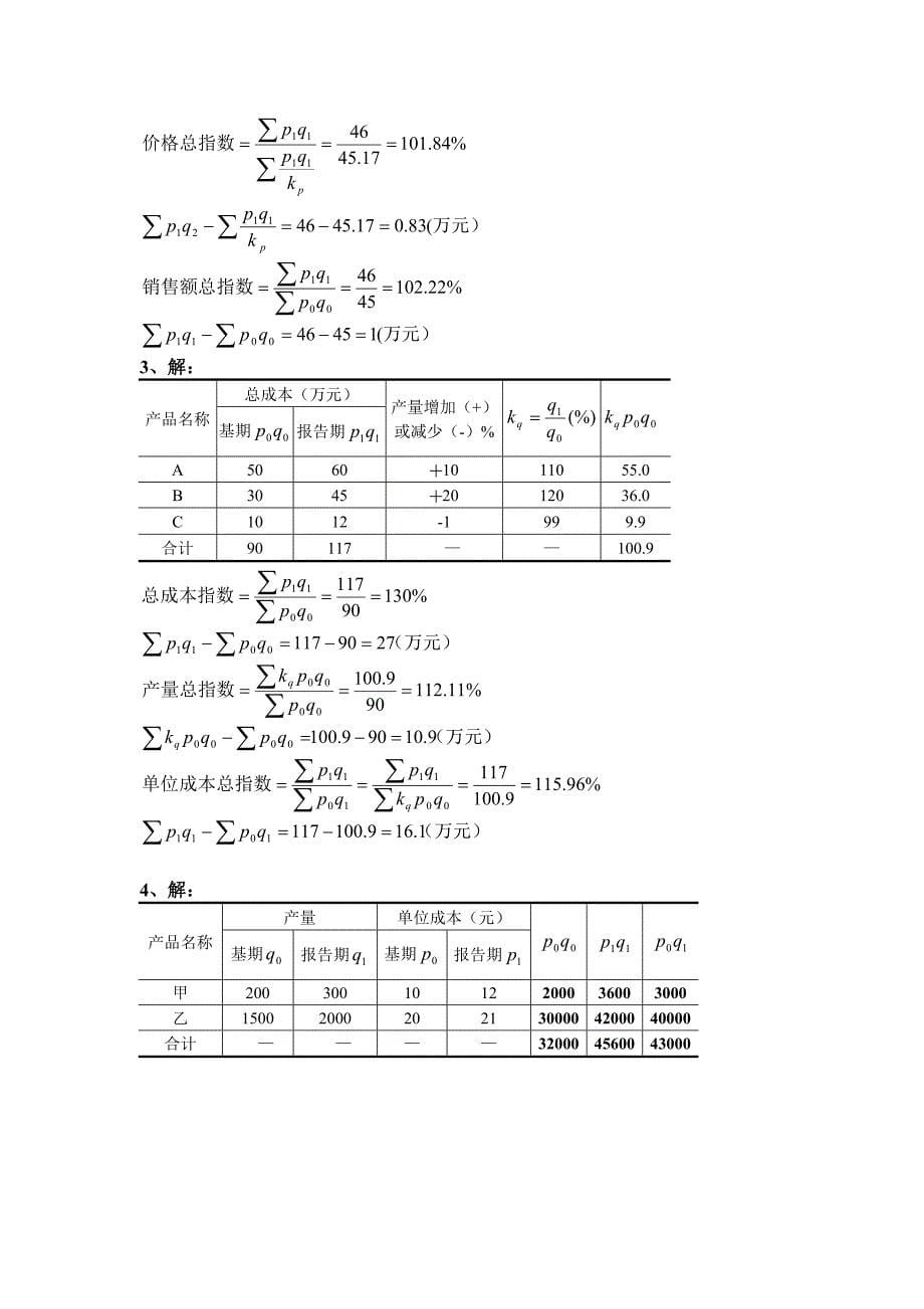 统计指数作业试题及答案_第5页