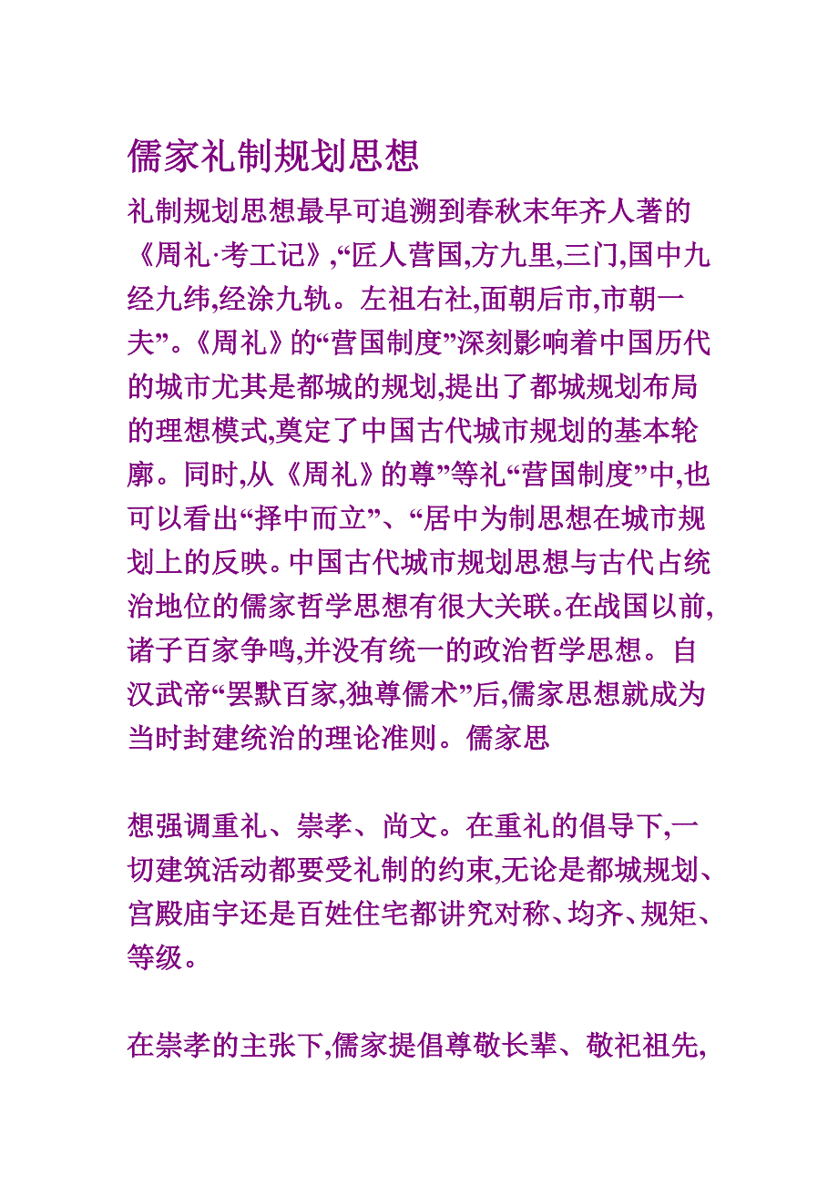 儒家礼制规划思想_第1页