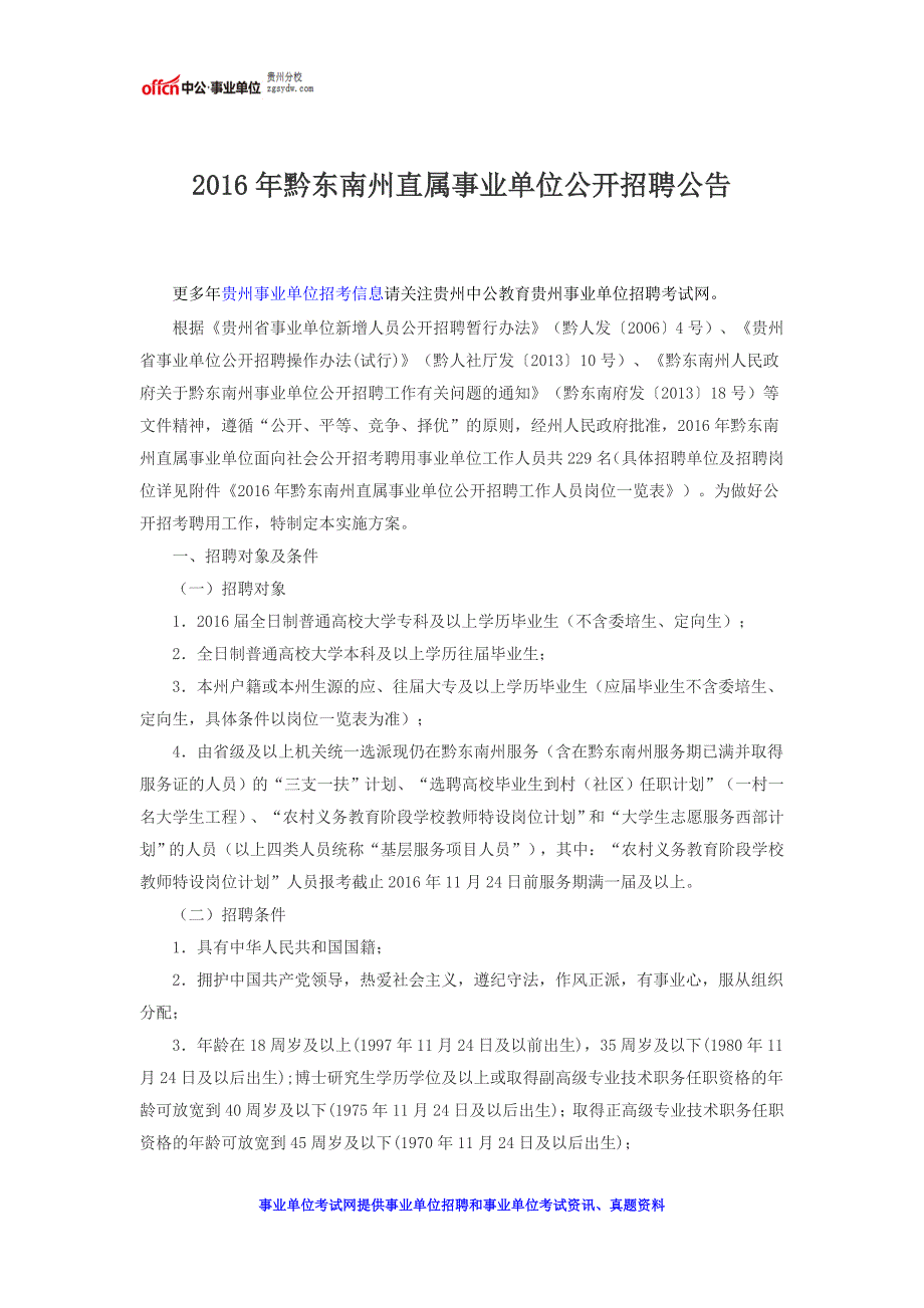 2016年黔东南州直属事业单位公开招聘公告_第1页