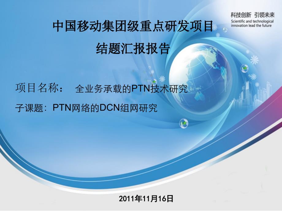 PTN网络的DCN组网研究_第1页