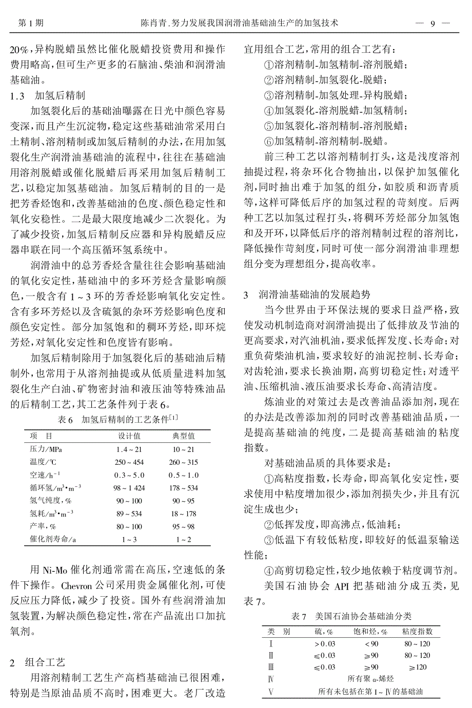 努力发展我国润滑油基础油生产的加氢技术_第3页