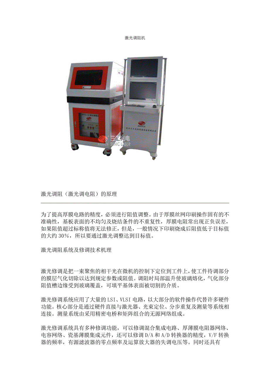 激光调阻机的相关知识_第1页