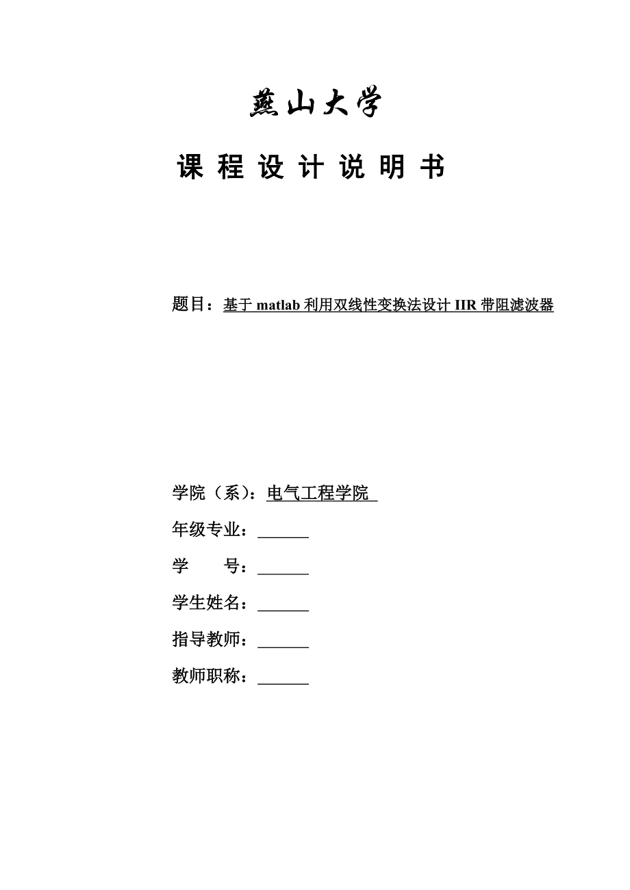 基于matlab利用双线性变换法设计IIR带阻滤波器_第1页