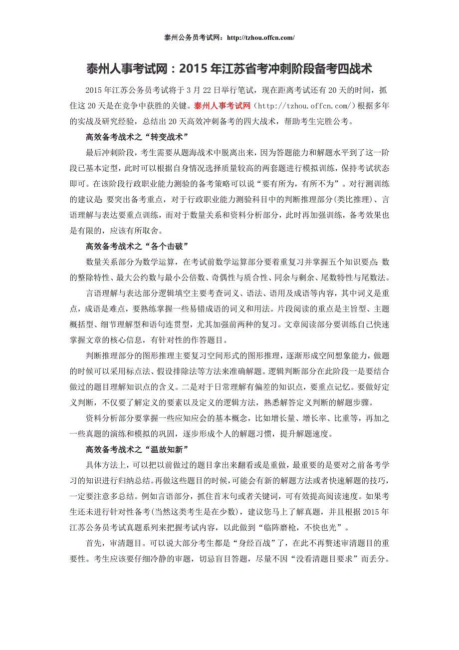 泰州人事考试网：2015年江苏省考冲刺阶段备考四战术_第1页