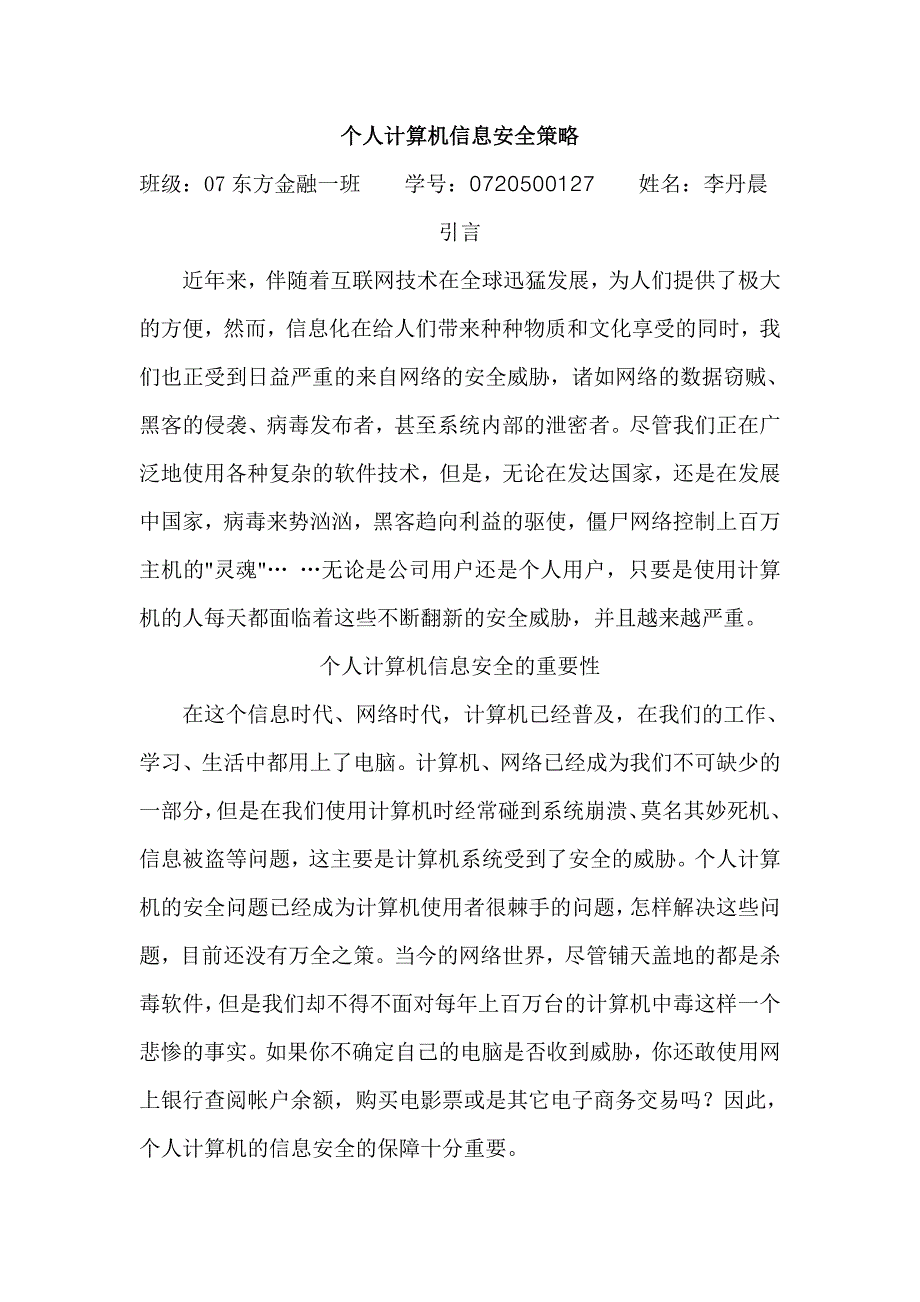 个人计算机信息安全策略_第1页