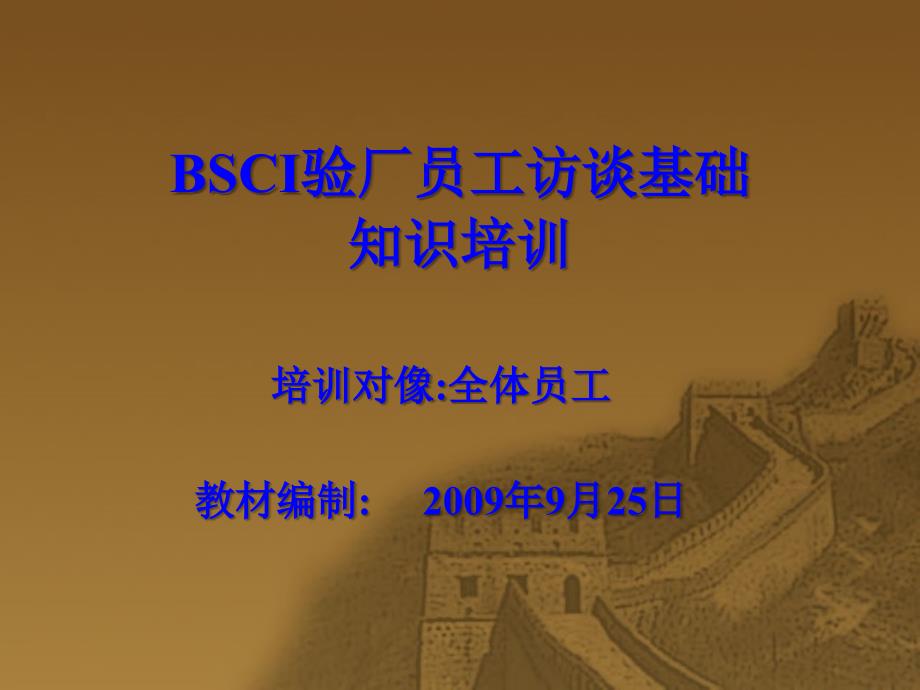 BSCI验厂员工培训_第1页