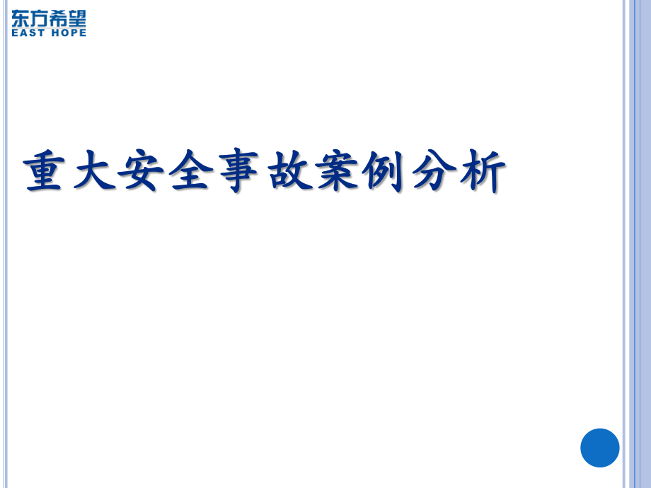 案例分析_重大安全事故_第1页