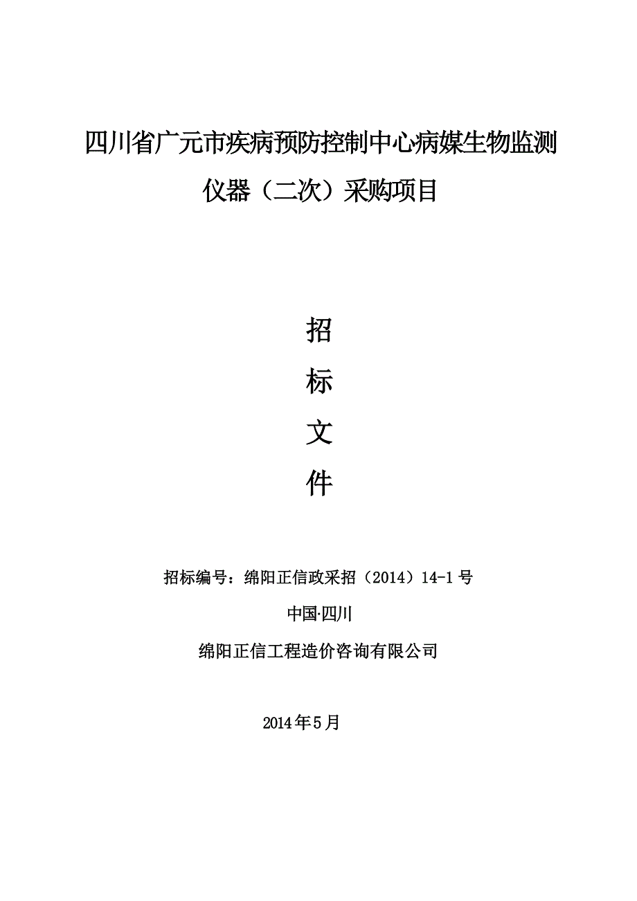 四川省广元市疾病预防控制中心病媒生物监测_第1页