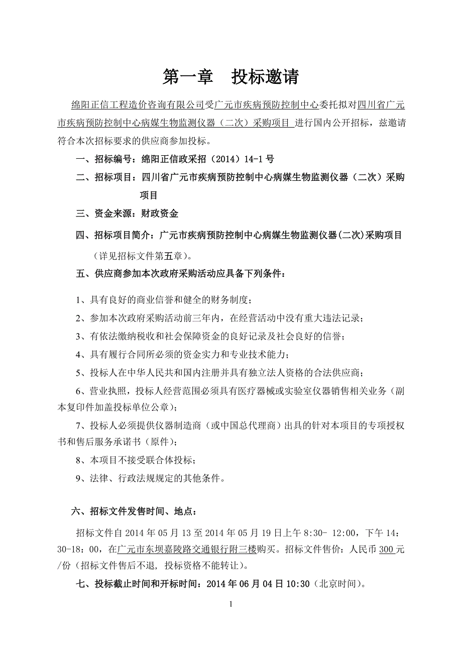 四川省广元市疾病预防控制中心病媒生物监测_第3页