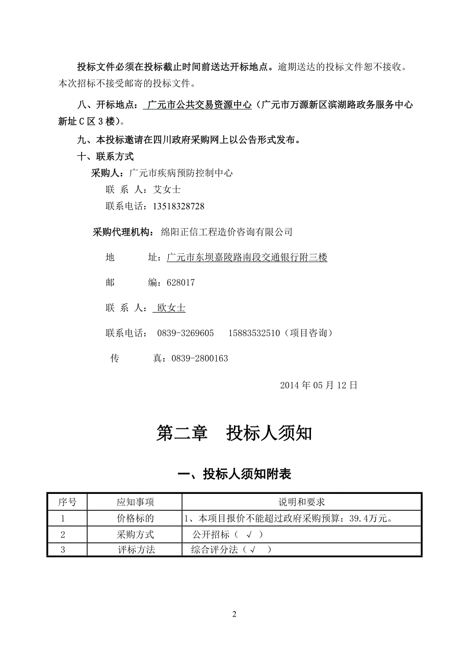 四川省广元市疾病预防控制中心病媒生物监测_第4页