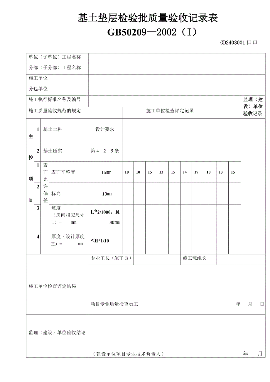 基土垫层检验批质量验收记录表_第1页