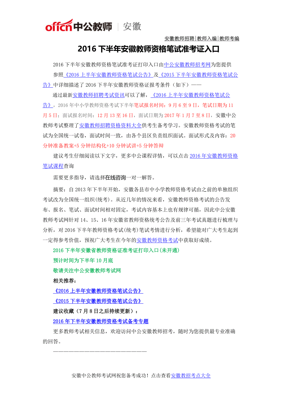 2016年安徽教师资格证考试准考证打印_第1页