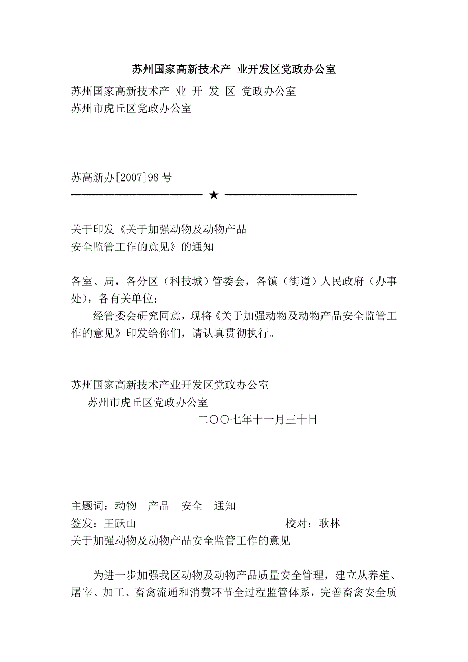 苏州国家高新技术产 业开发区党政办公室_第1页