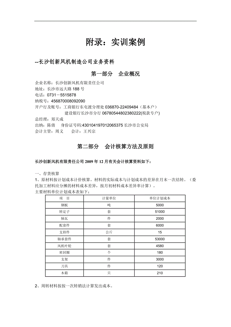 手工会计模拟上机操作答案_第1页