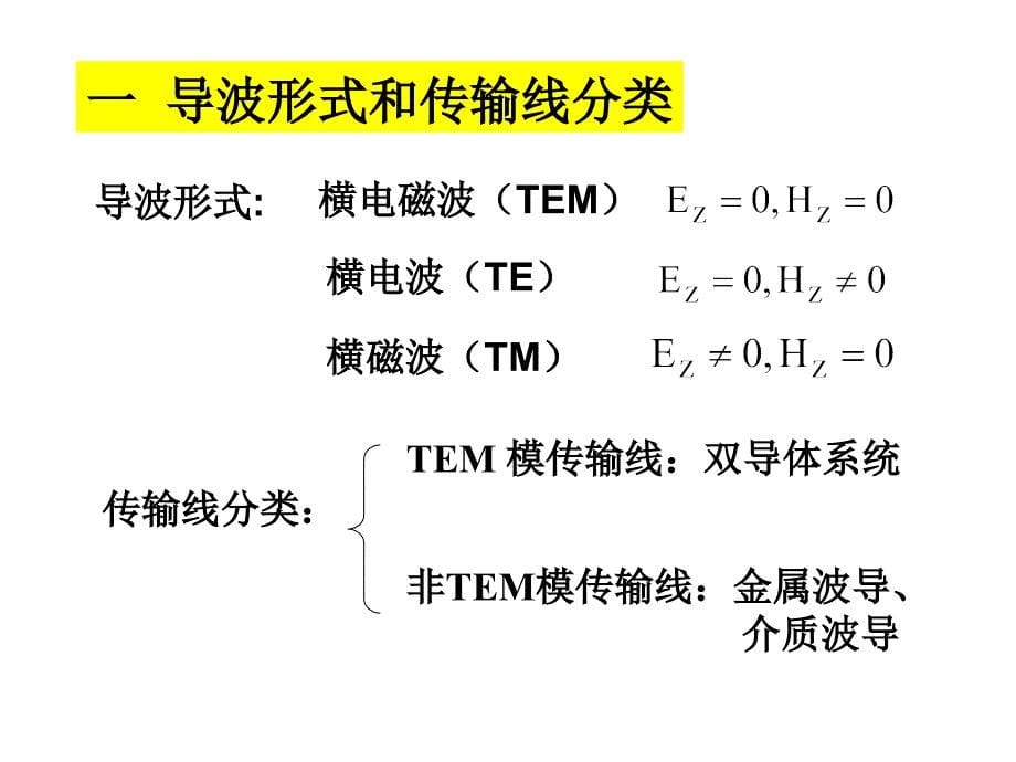 均匀传输线理论_第5页