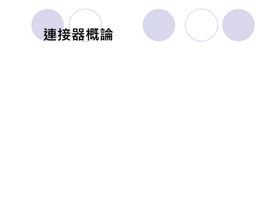 连接器设计手册ppt_第1页