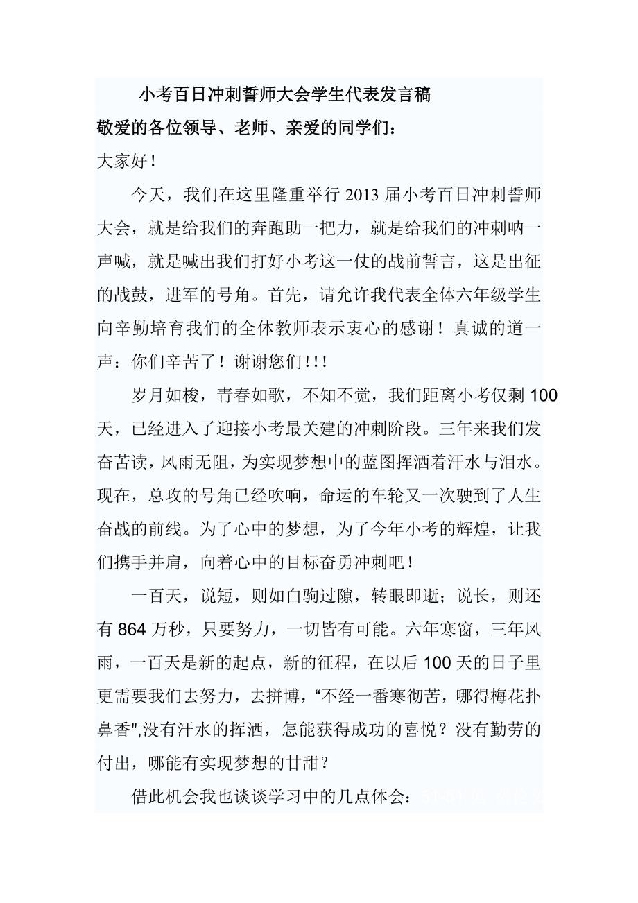 小考百日冲刺誓师大会学生代表发言稿_第1页