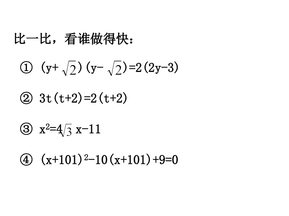 数学教学课件-6第二章_一元二次方程复习课(公开课)--_第4页