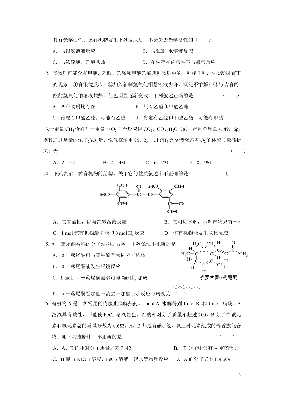 衡东一中下期期中考试高二化学试题_第3页