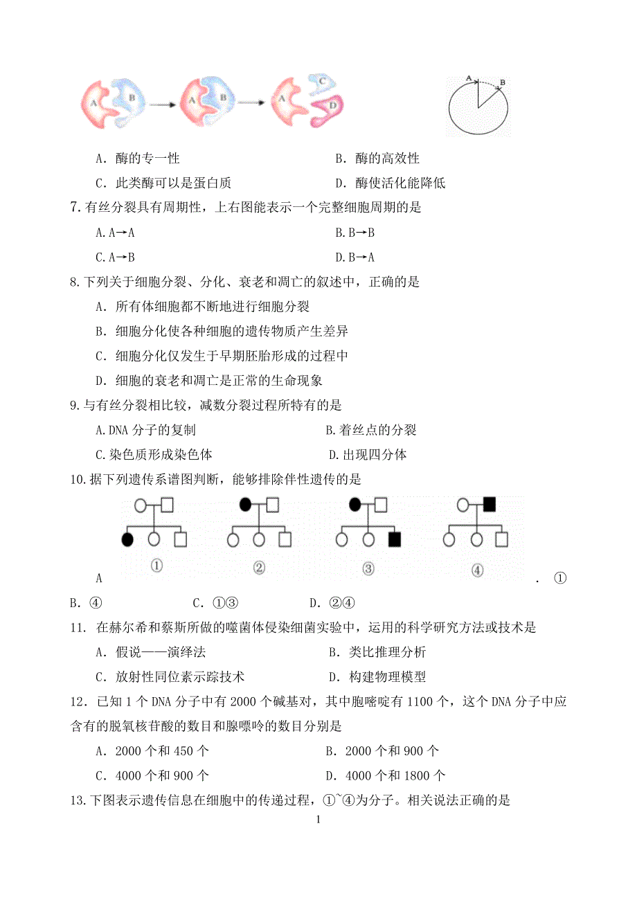 辽宁省普通高中学生学业水平考试生物模拟_第2页