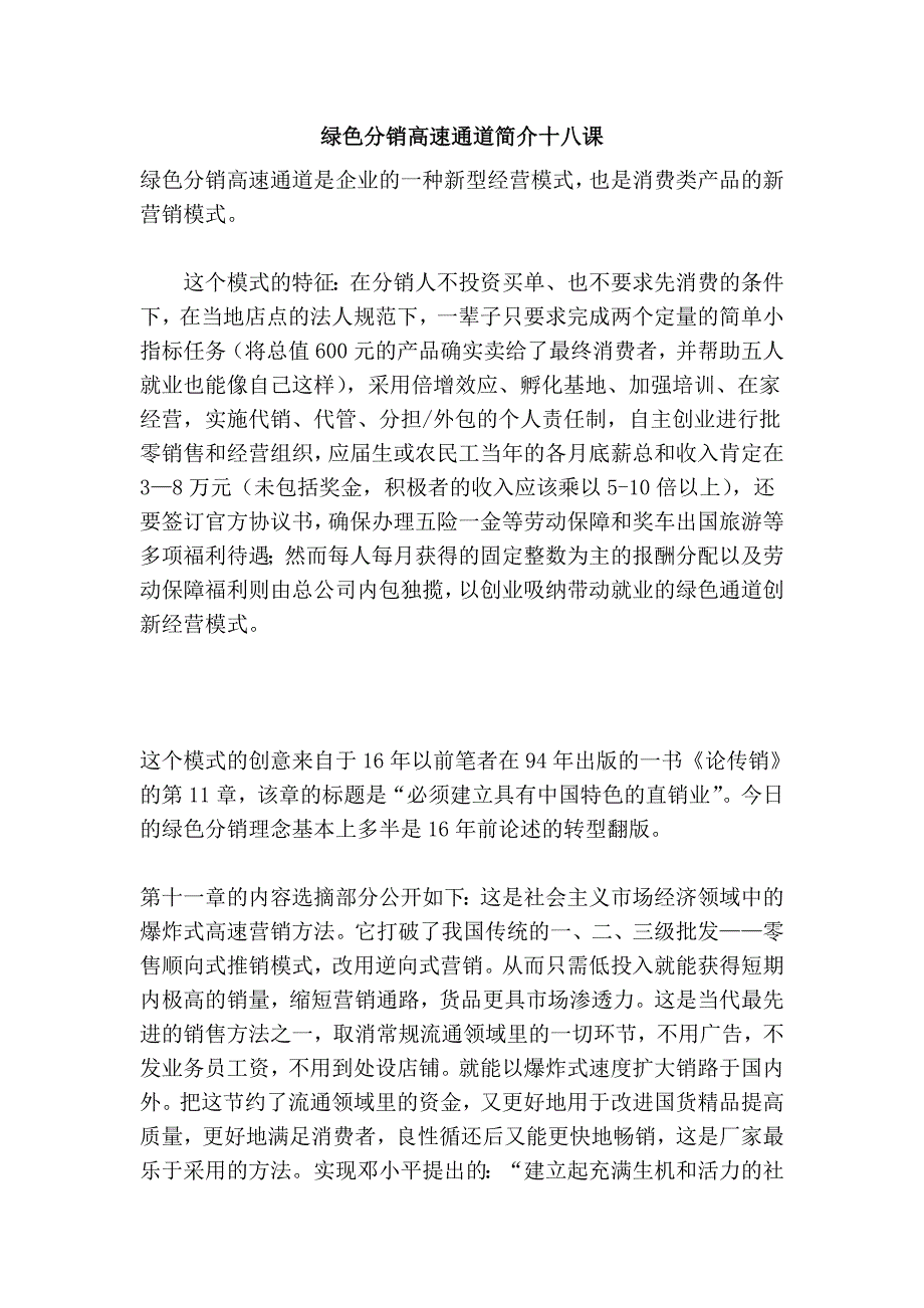 绿色分销高速通道简介十八课_第1页