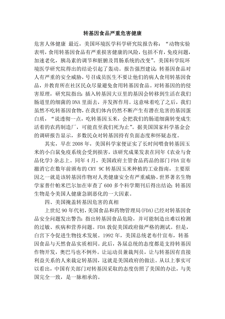 转基因食品严重危害健康_第1页
