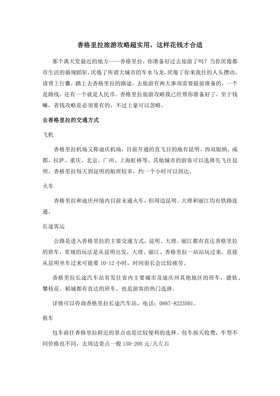 香格里拉旅游攻略超实用,这样花钱才合适_第1页