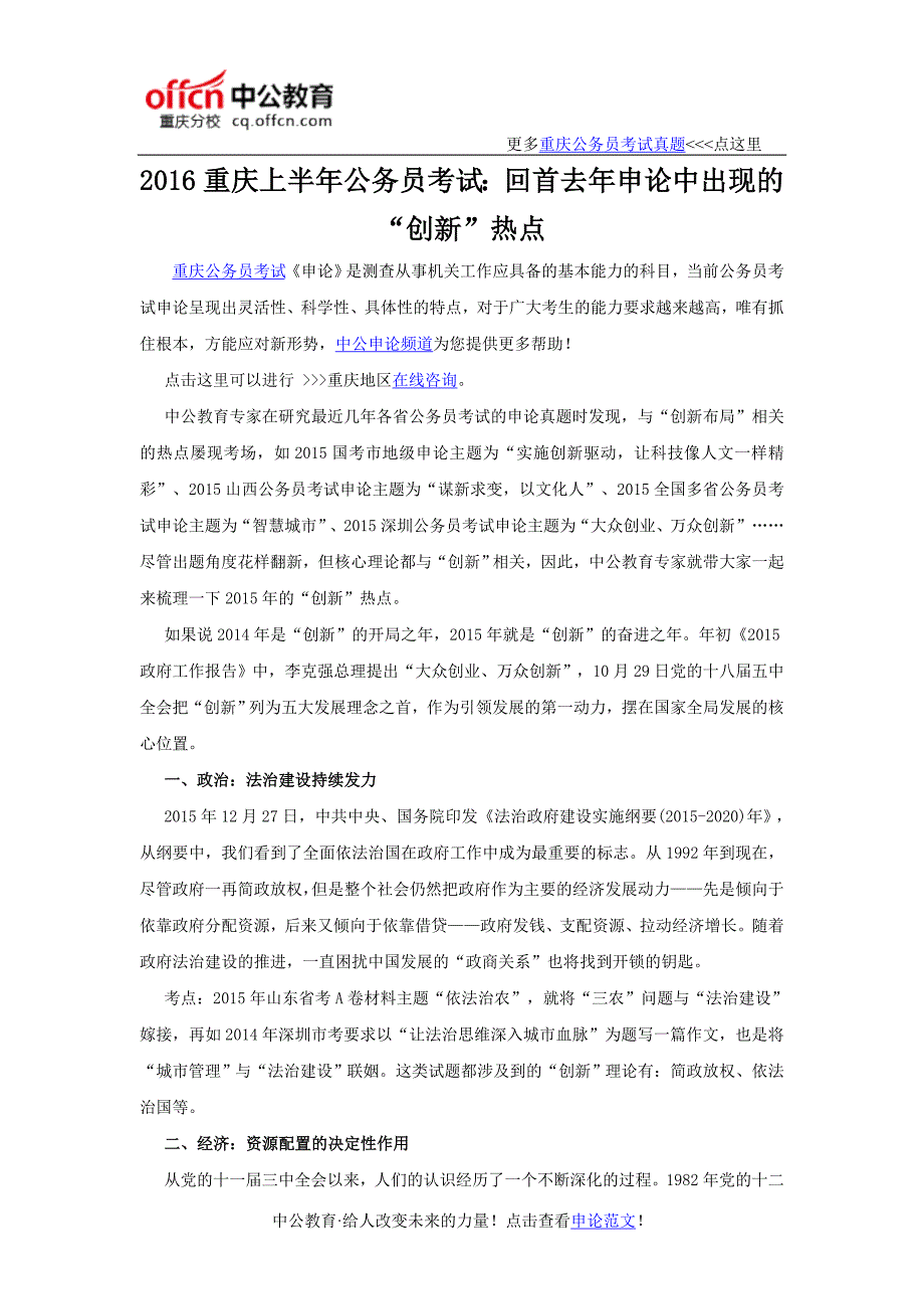 2016重庆上半年公务员考试：回首去年申论中出现的“创新”热点_第1页