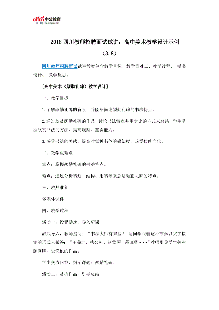 2018四川教师招聘面试试讲：高中美术教学设计示例(3.8)_第1页