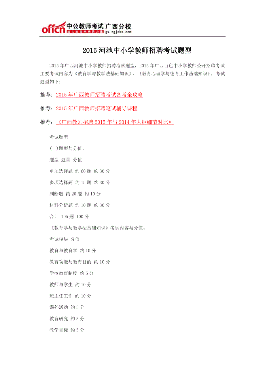 2015河池市中小学教师招聘考试题型_第1页