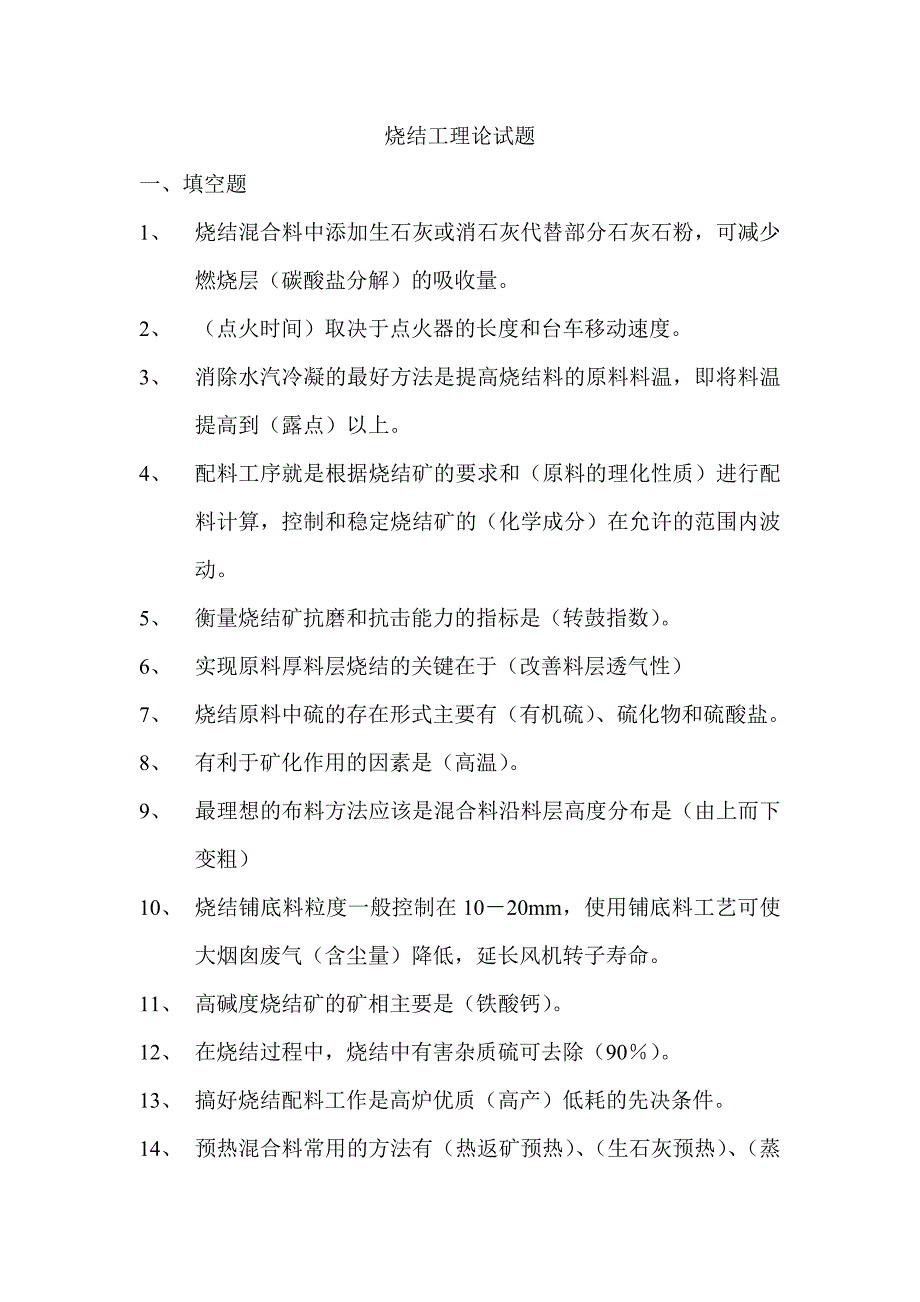 烧结工理论试题_第1页