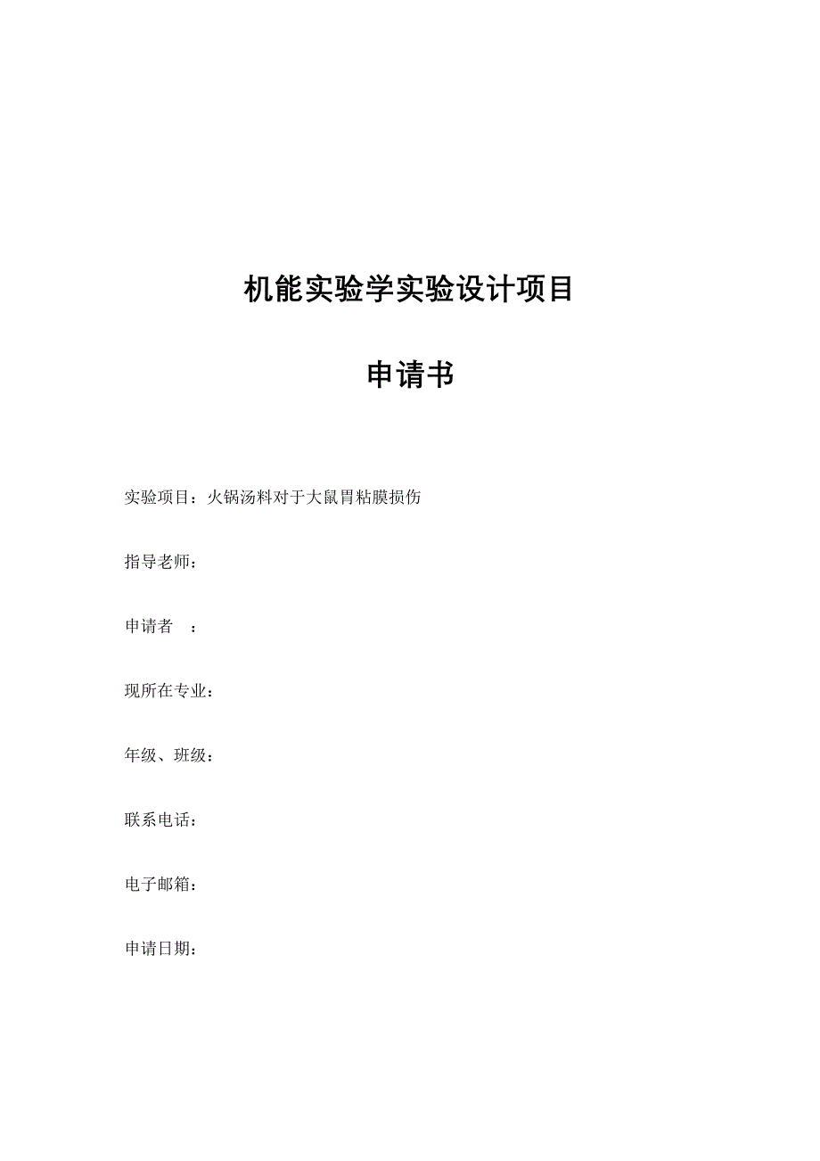 机能实验学实验设计项目_第1页