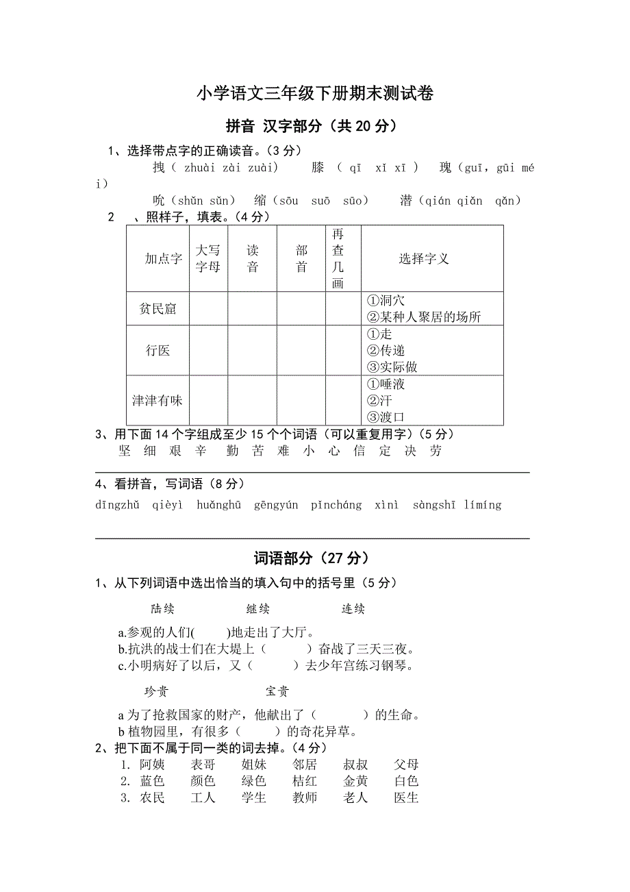 新人教版小学三年级语文下册期末考试卷2015年_第1页