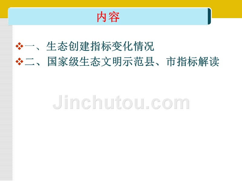 国家生态文明建设示范市、县、乡镇、村建设指标解读_第2页