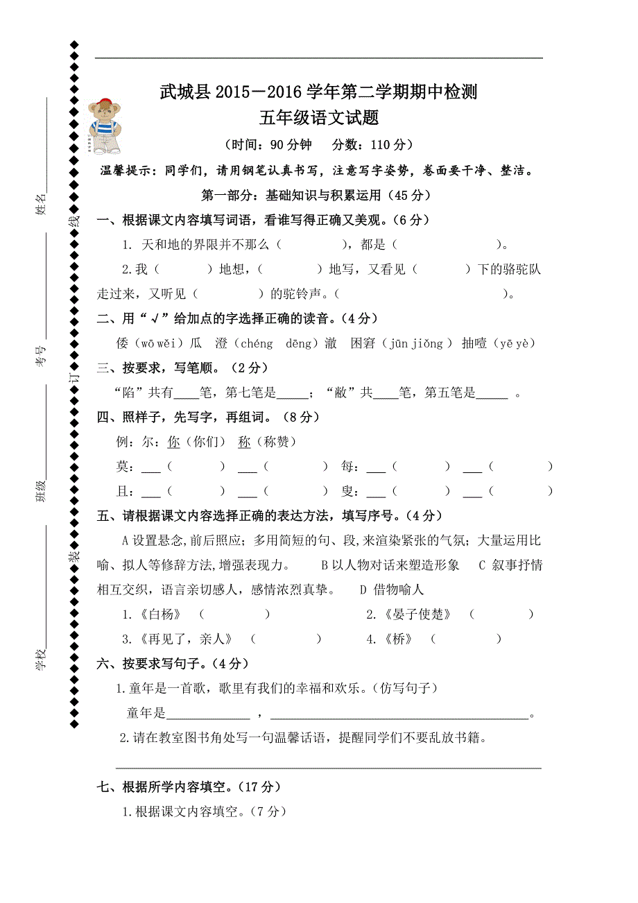 武城县2015—2016学年小学五年级语文下册期中试题新人教版_第1页