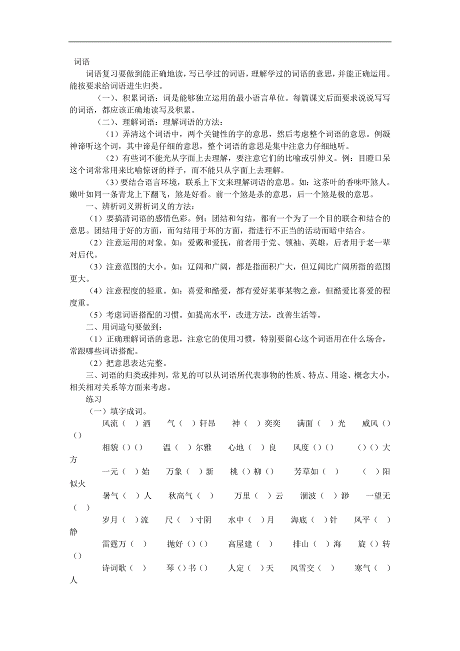 人教版六年级词语复习及词语练习题_第1页