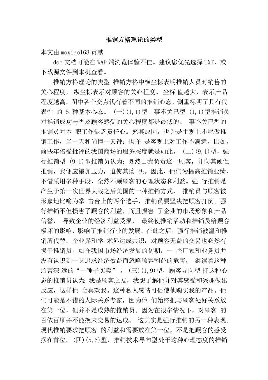 推销方格理论的类型_第1页