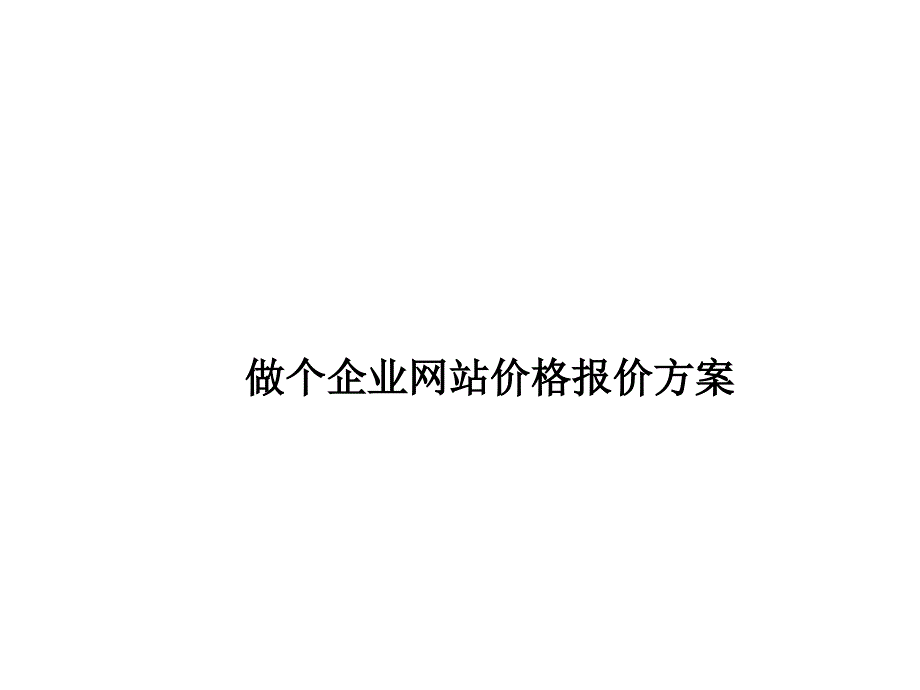 做个企业网站价格_第1页