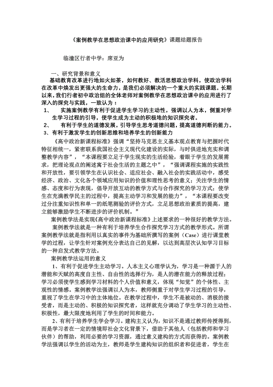 案例教学在思想政治课中的应用研究_第1页