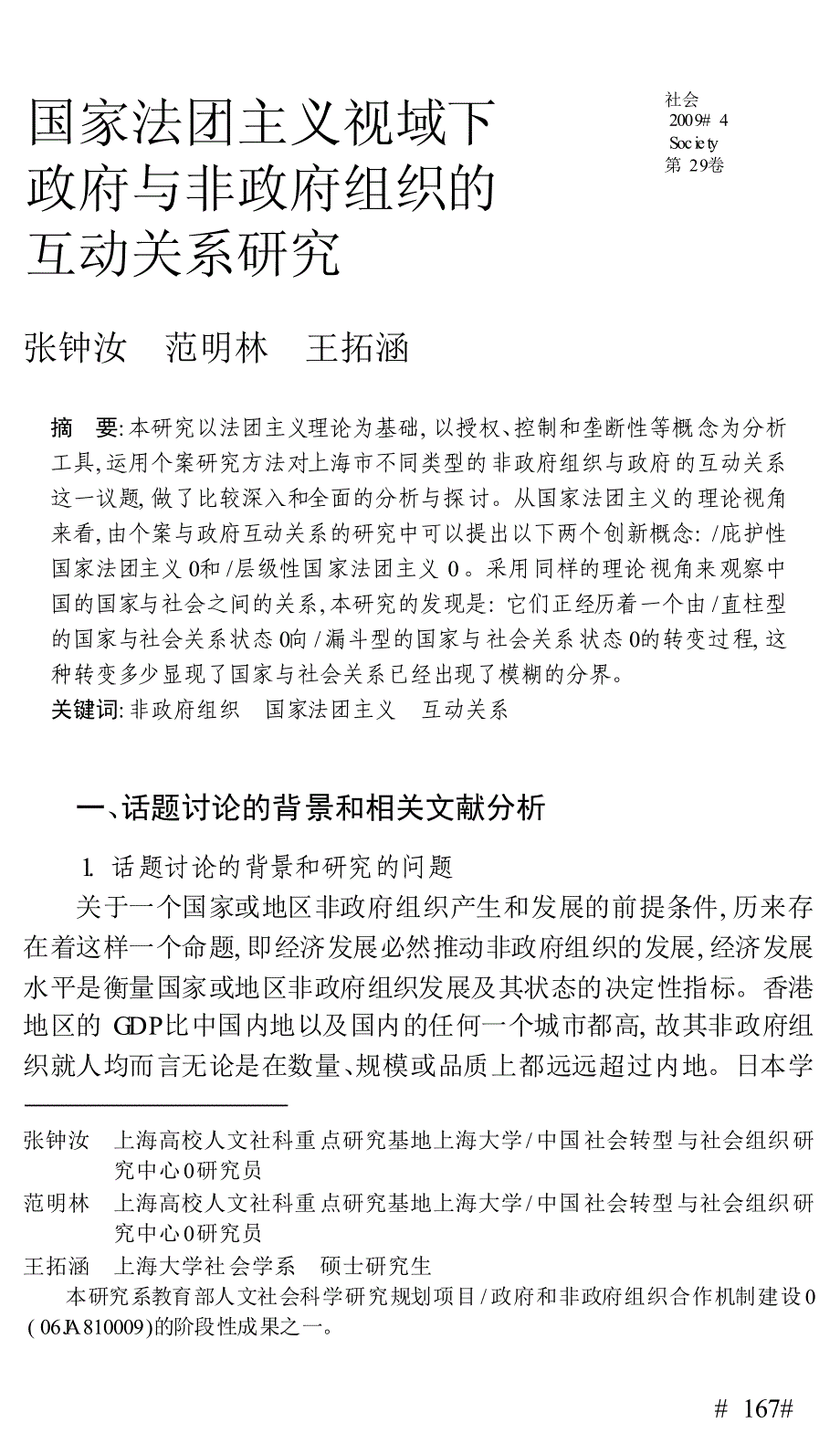 国家法团主义视域下政府与非政府组织的互动关系研究_第1页