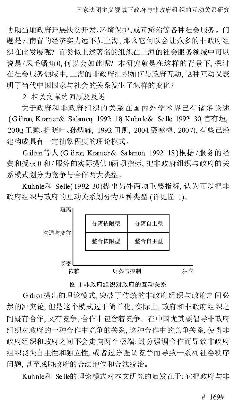 国家法团主义视域下政府与非政府组织的互动关系研究_第3页