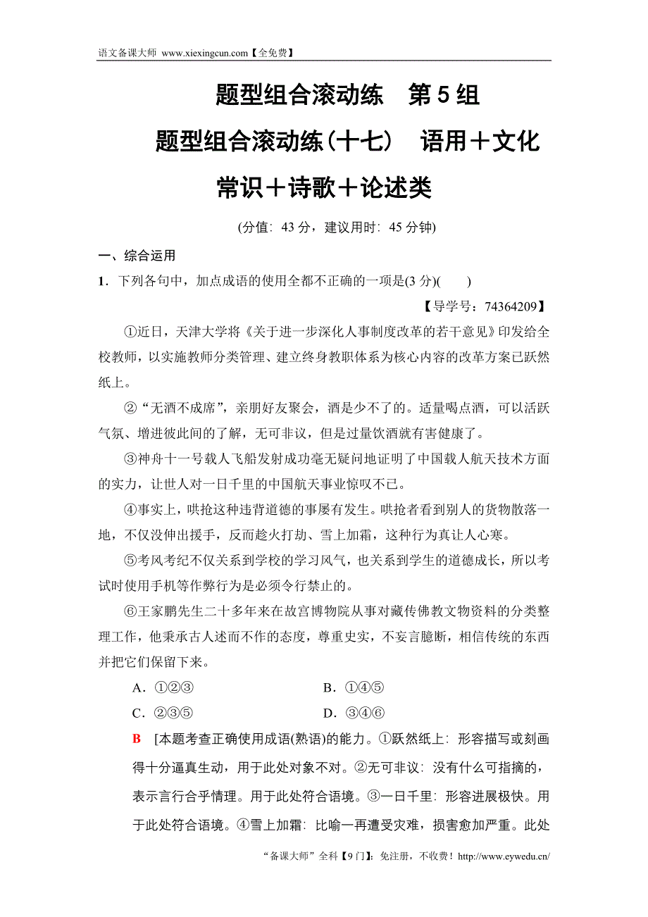 2018版语文二轮训练试卷： 第5组 题型组合滚动练17　语用＋文化常识＋诗歌＋论述类 Word版含解析_第1页