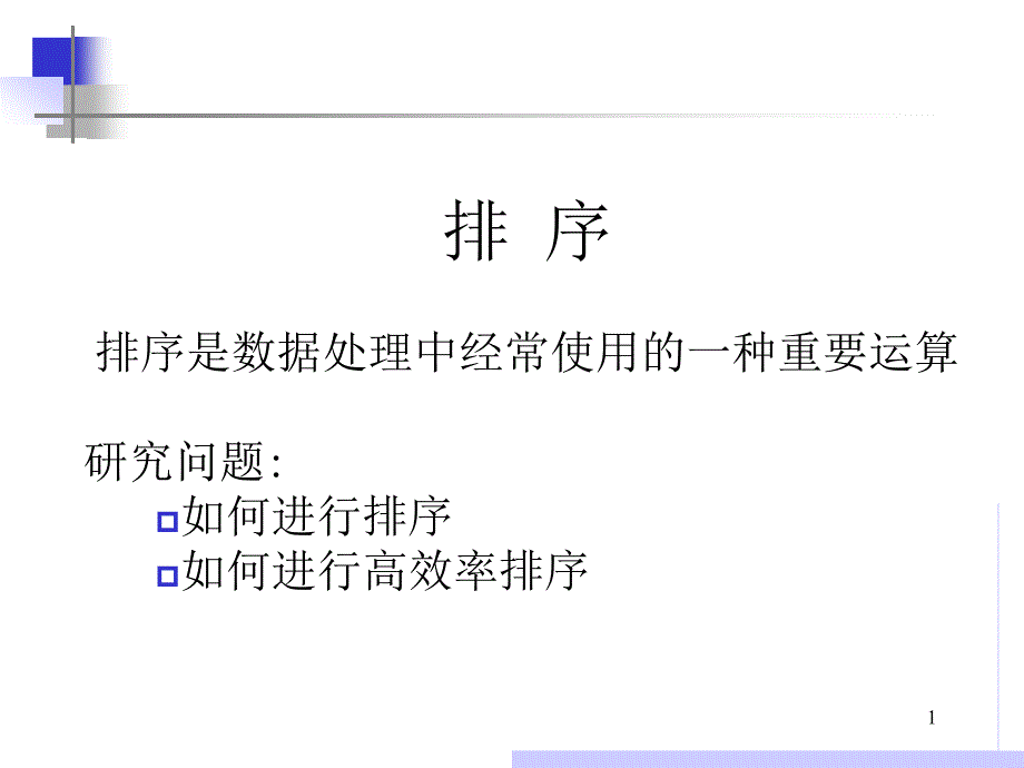 二级vb公共基础2 排序_第1页