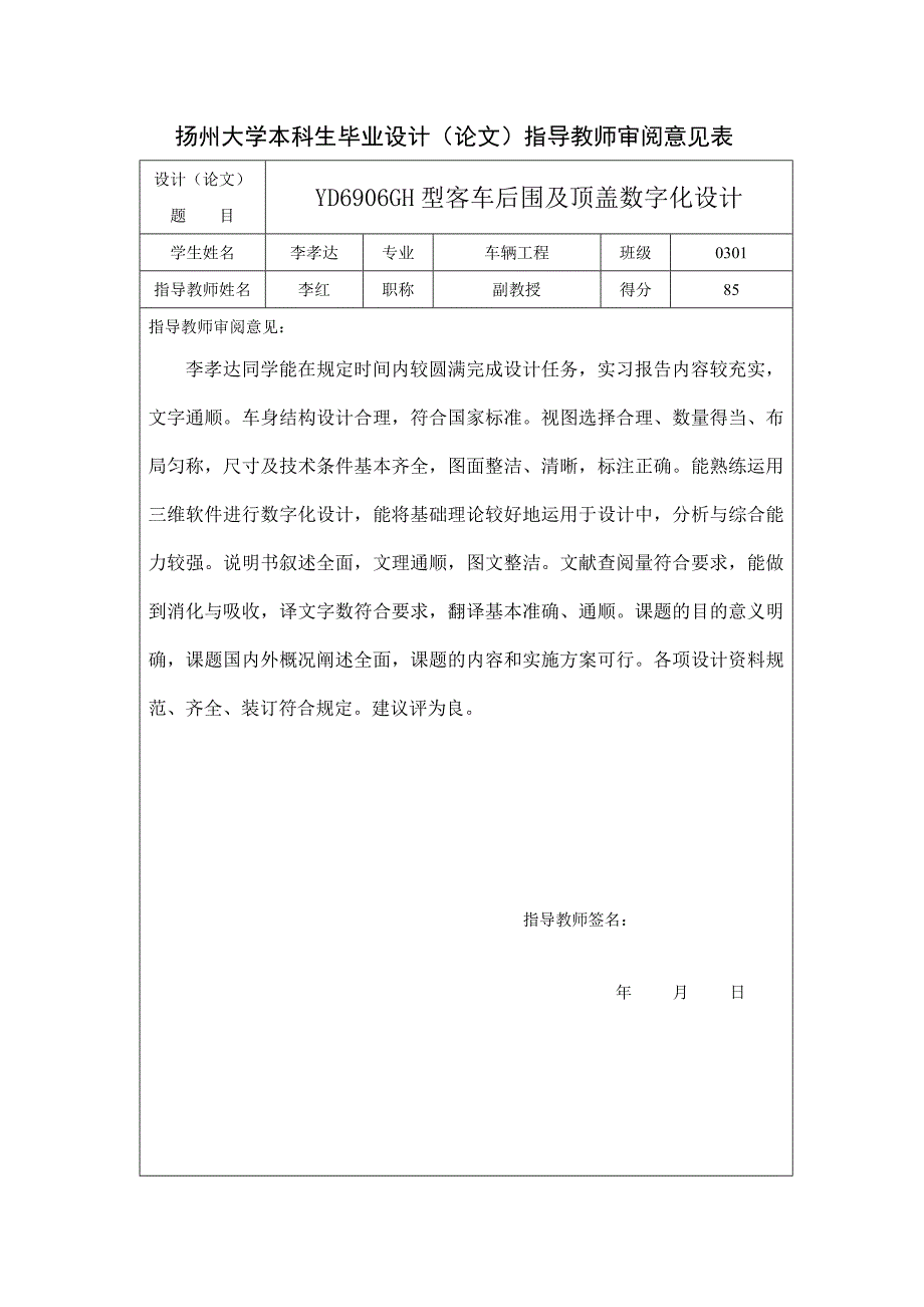 李孝达 评阅意见_第1页